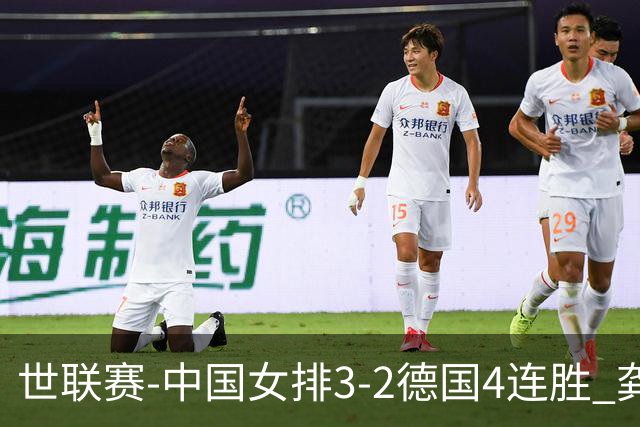 世联赛-中国女排3-2德国4连胜 龚翔宇夺赛点庄宇珊27分