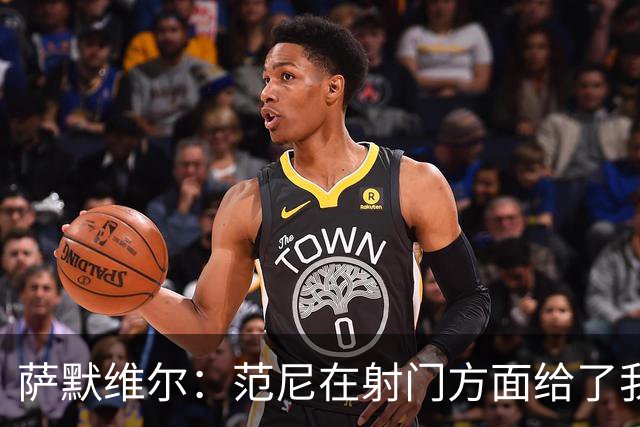 萨默维尔：范尼在射门方面给了我很多建议，我承诺进球后向他道谢
