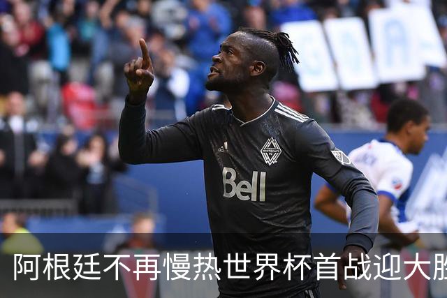 阿根廷不再慢热世界杯首战迎大胜 打破魔咒开启卫冕之旅