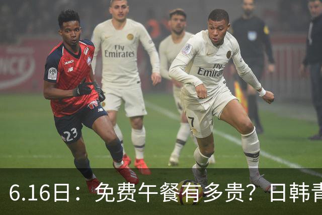 6.16日：免费午餐有多贵？日韩青训的留洋大军，为何只剩中国足球在叹息？
